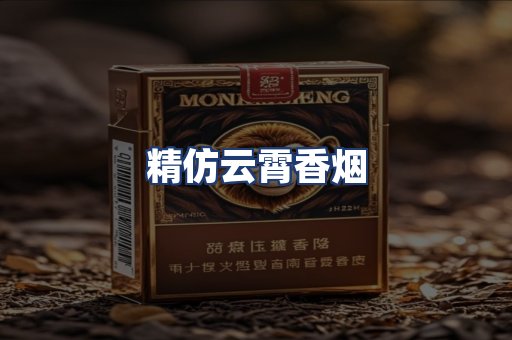 精仿云霄香烟
